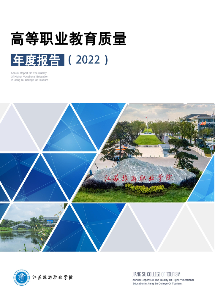 江苏旅游职业学院2022质量年度报告