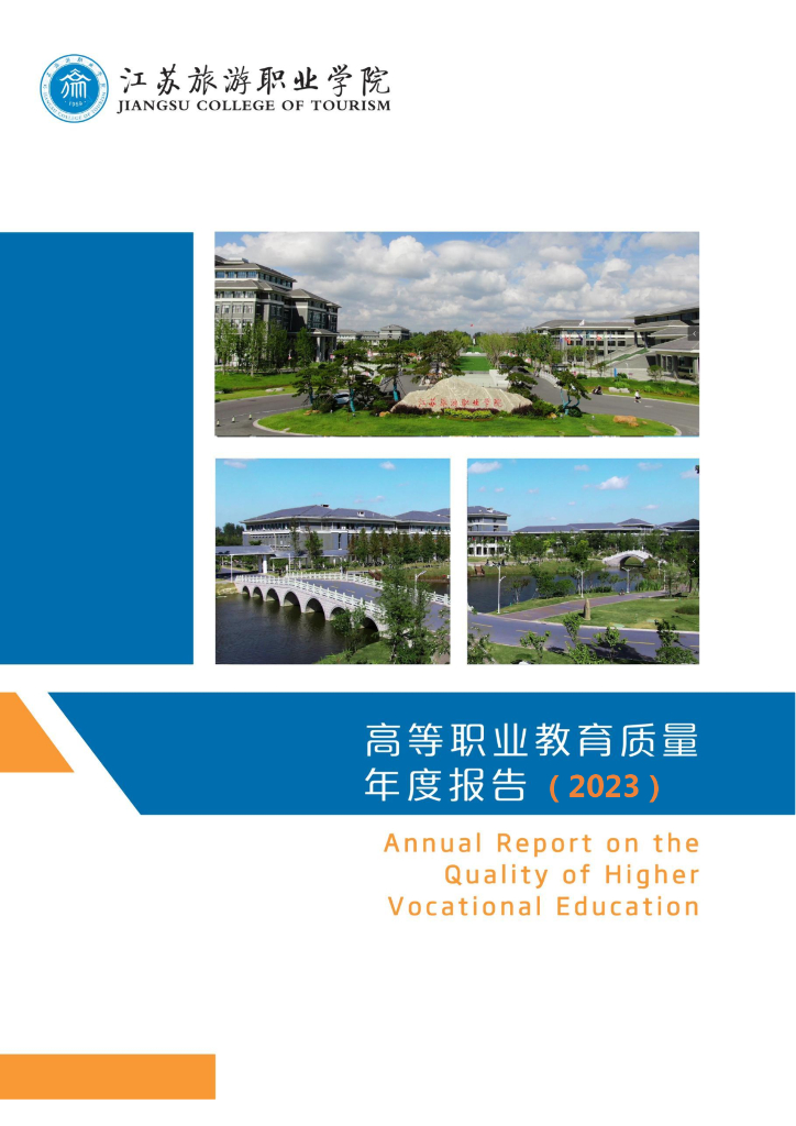 江苏旅游职业学院2023质量年度报告