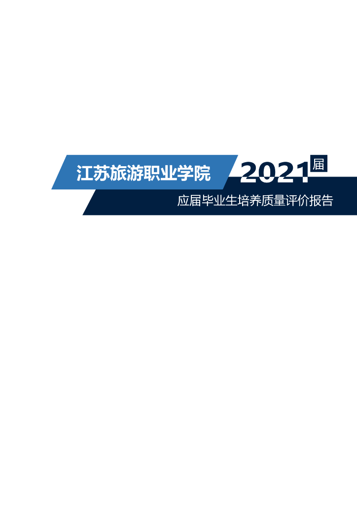 江苏旅游职业学院2021届应届毕业生培养质量评价报告