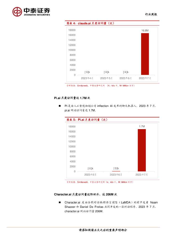 中泰证券：人工智能行业双周报：成都发布推动AI发展措施文件，关注算力等确定性较强的投资机会_第7页