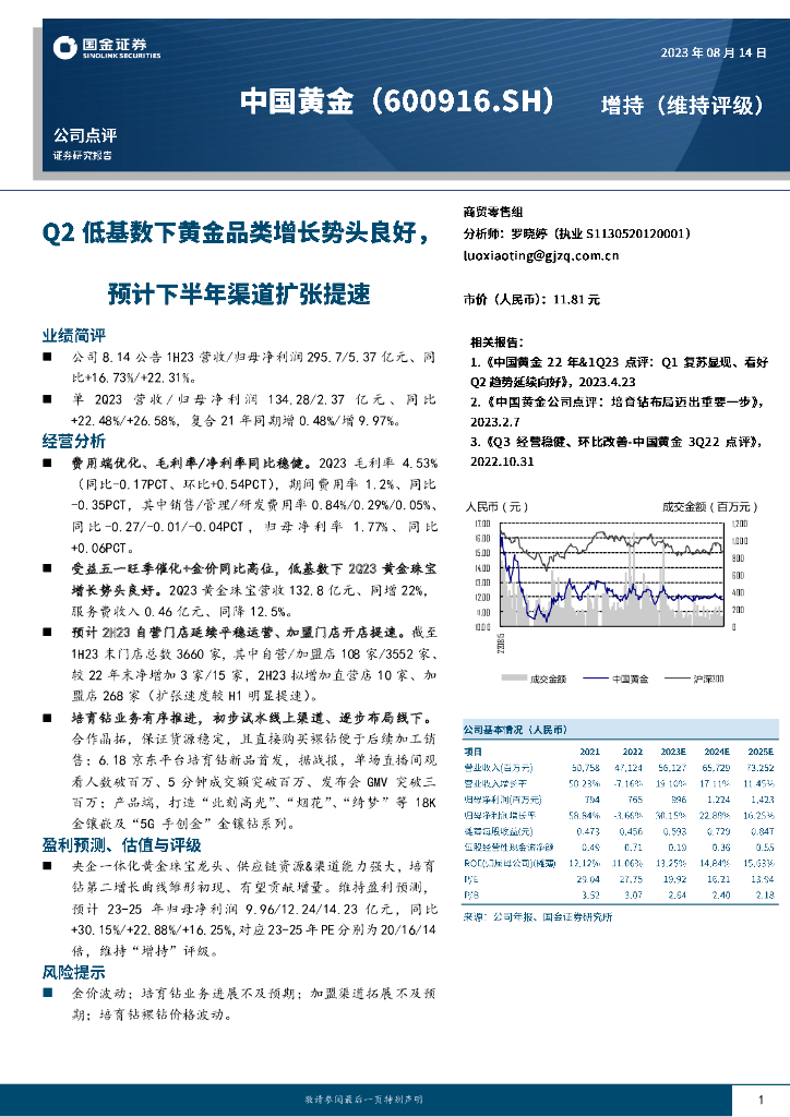 国金证券：中国黄金（600916）-Q2低基数下黄金品类增长势头良好，预计下半年渠道扩张提速