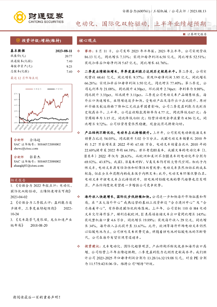 财通证券：安徽合力（600761）-电动化、国际化双轮驱动，上半年业绩超预期