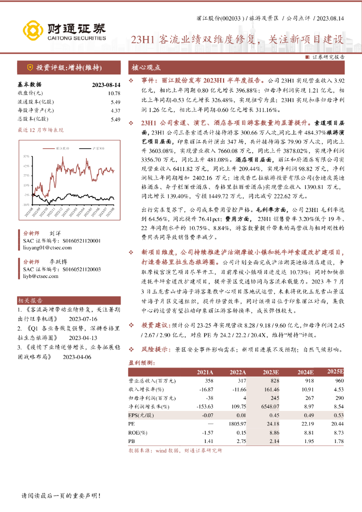 财通证券：丽江股份（002033）-23H1客流业绩双维度修复，关注新项目建设