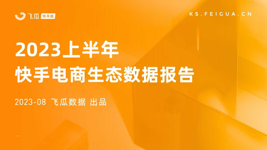 飞瓜快数：2023上半年快手电商生态数据报告