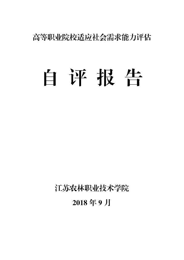 江苏农林职业技术学院适应社会需求能力自评报告（2018年）