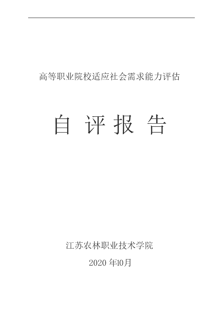 江苏农林职业技术学院适应社会需求能力自评报告（2020年）