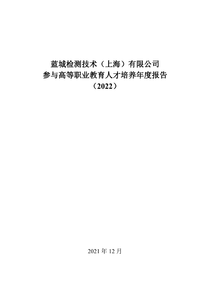 蓝城检测技术（上海）有限公司参与高等职业教育人才培养年度报告（2022）