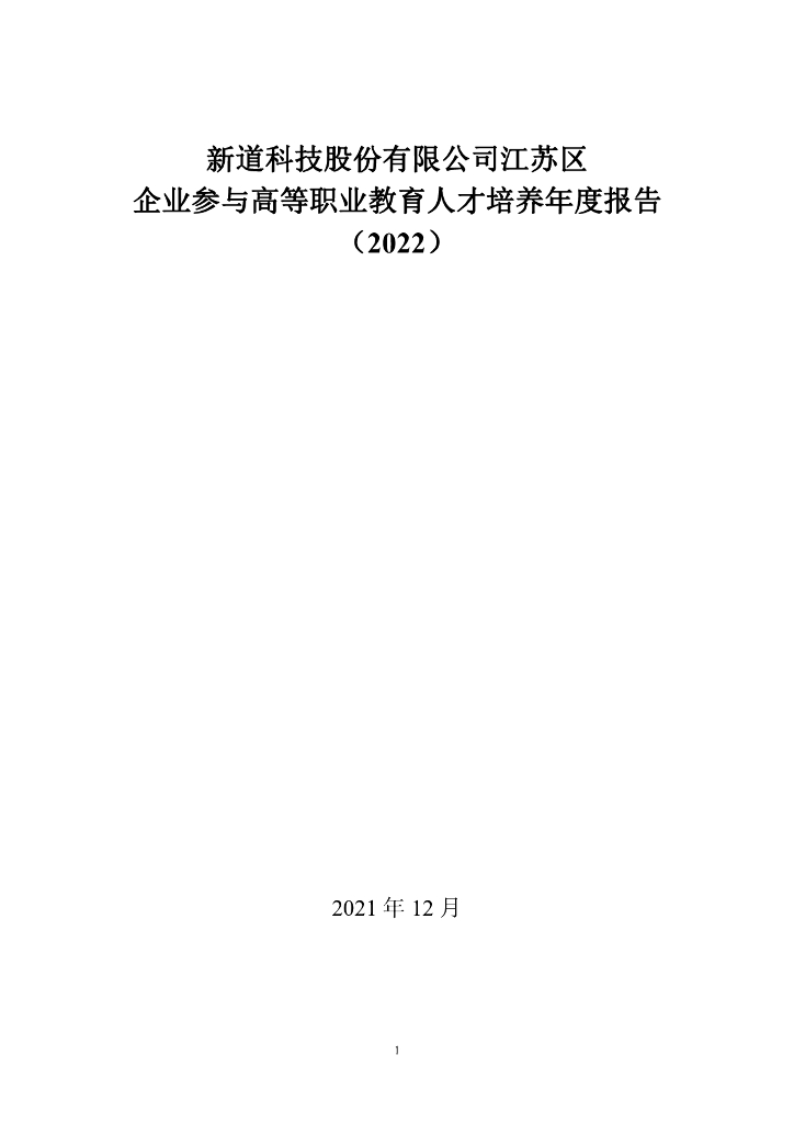 新道科技股份有限公司江苏区企业参与高等职业教育人才培养年度报告（2022）
