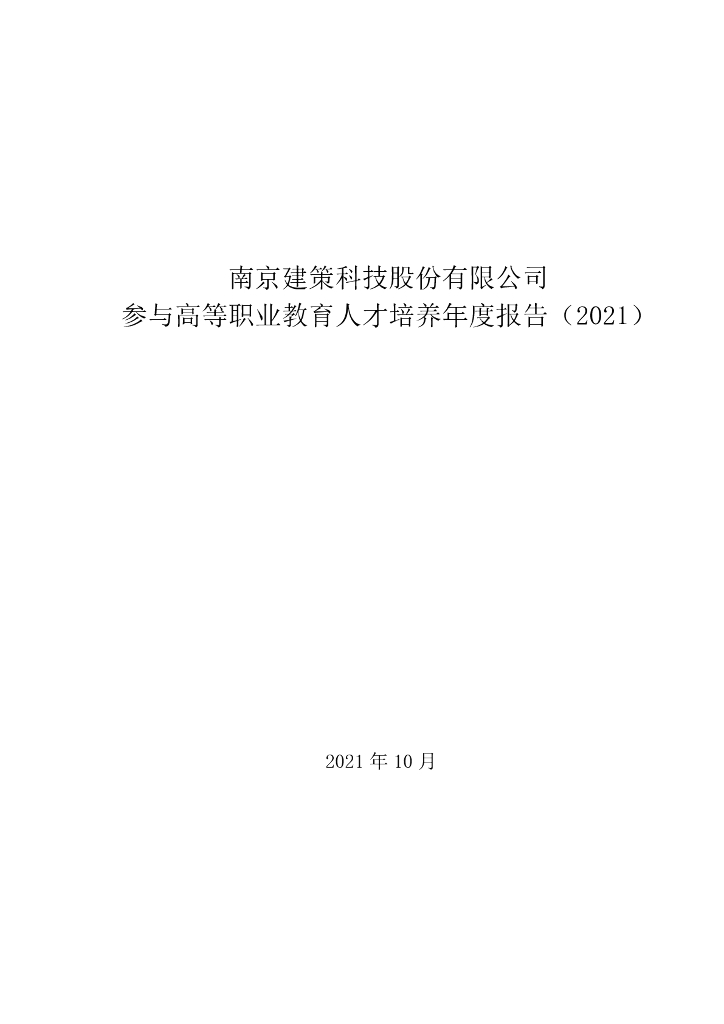 南京建策科技股份有限公司参与高等职业教育人才培养年度报告（2022）