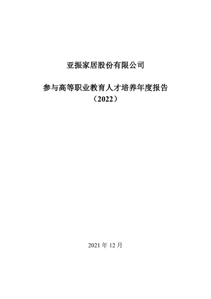 亚振家居股份有限公司参与高等职业教育人才培养年度报告（2022）