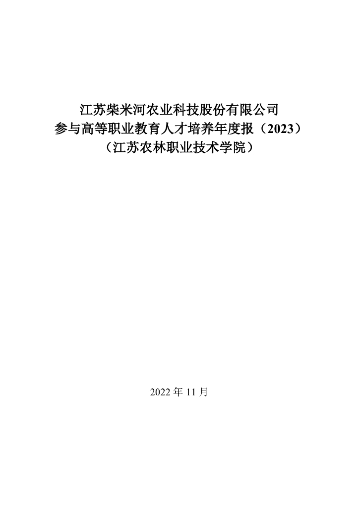 淮安柴米河农业科技股份有限公司参与高等职业教育人才培养年度报告（2023）