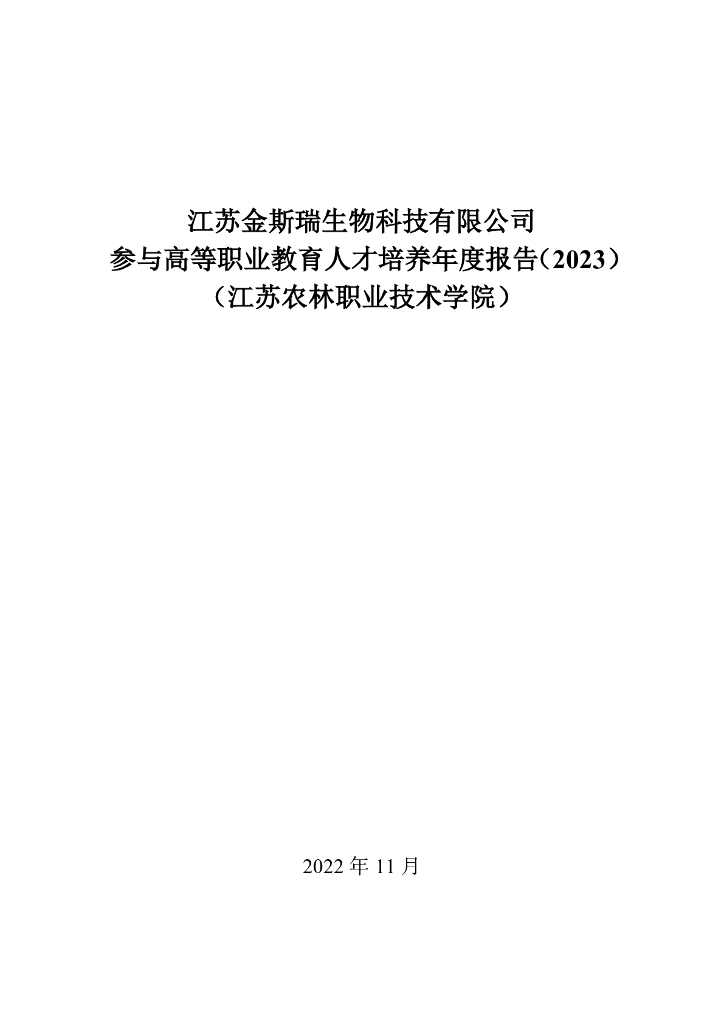 江苏金斯瑞科技有限公司参与高等职业教育人才培养年度报告