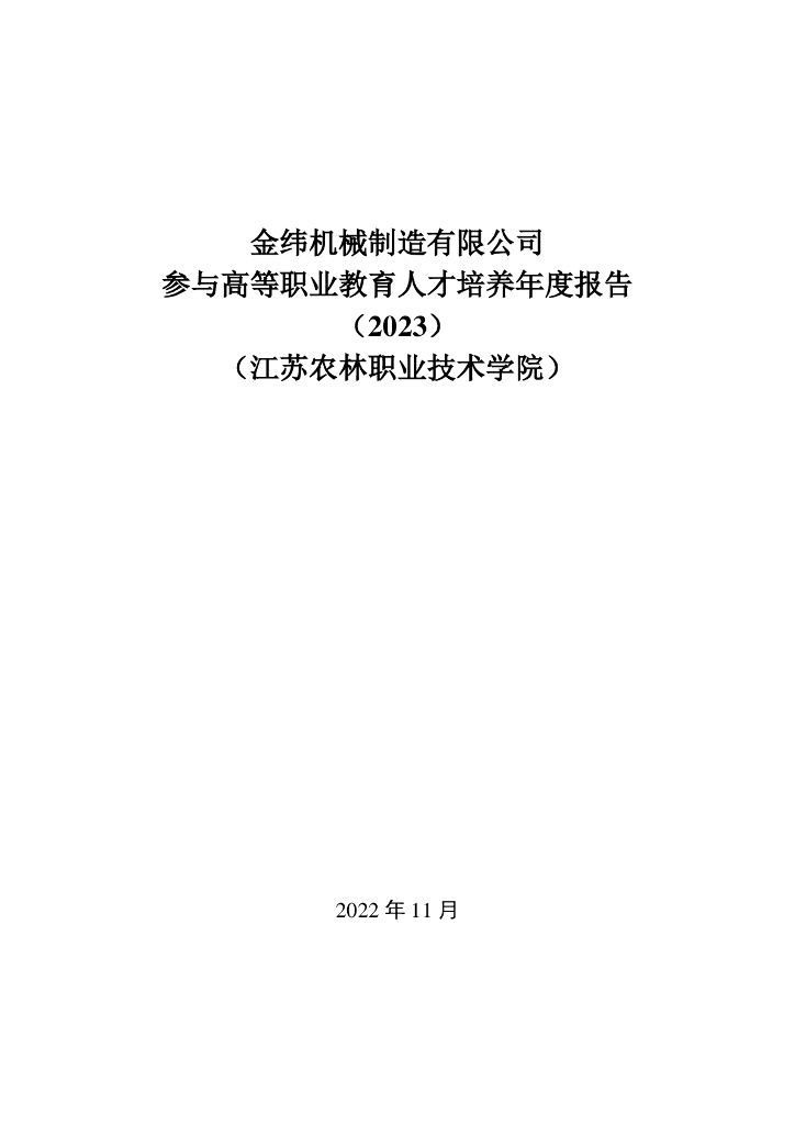 金纬机械溧阳有限公司企业参与高等职业教育人才培养年度报告