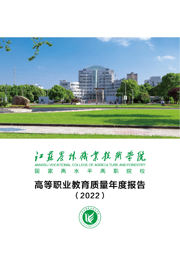 江苏农林职业技术学院高等职业教育质量年度报告（2022）