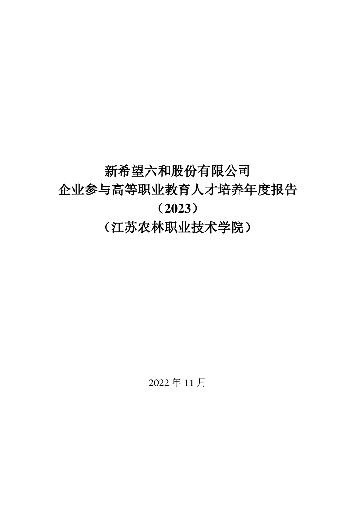 新希望六和股份有限公司参与高等职业教育人才培养年度报告