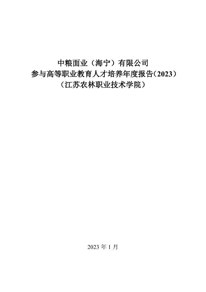 中粮面业（海宁）有限公司参与高等职业教育人才培养年度报告