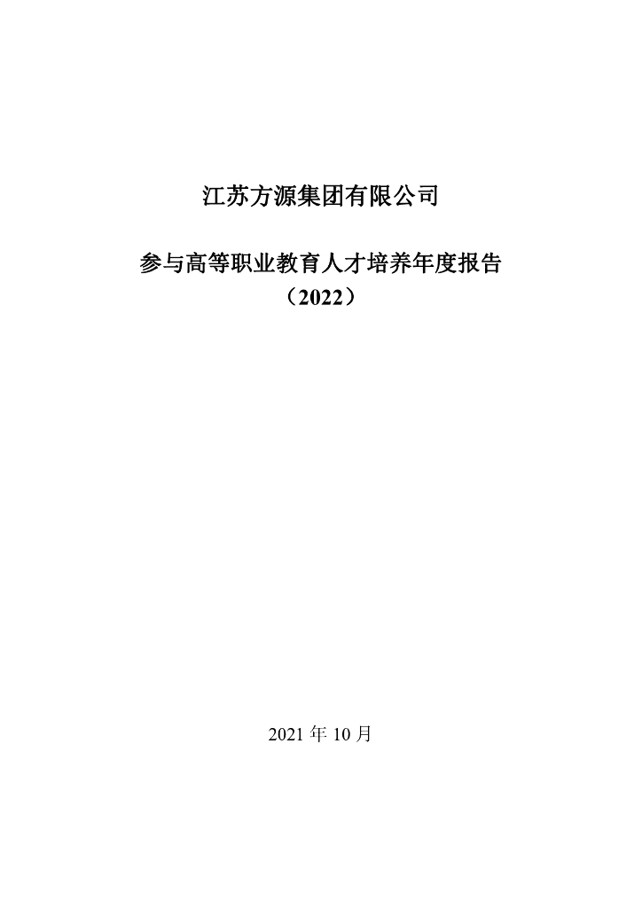 江苏方源集团有限公司参与高等职业教育人才培养年度报告（2022）