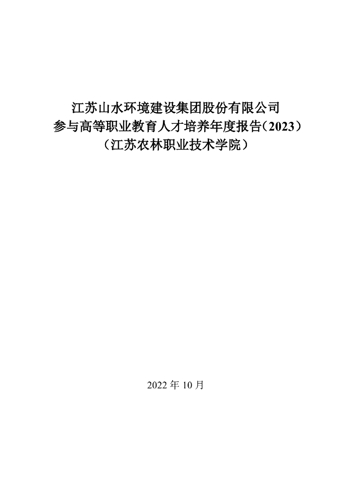 江苏山水环境建设集团股份有限公司参与高等职业教育人才培养年度报告