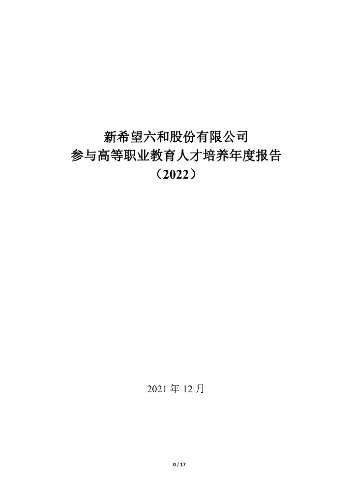 新希望六和股份有限公司参与高等职业教育人才培养年度报告（2022）