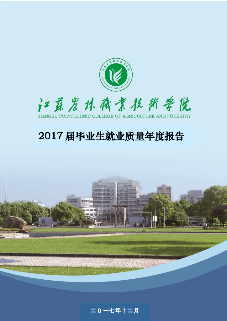 江苏农林职业技术学院2017届毕业生就业质量报告