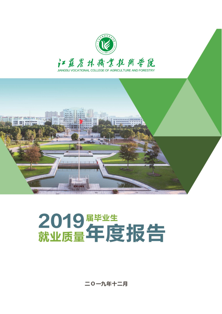 江苏农林职业技术学院2019届毕业生就业质量报告