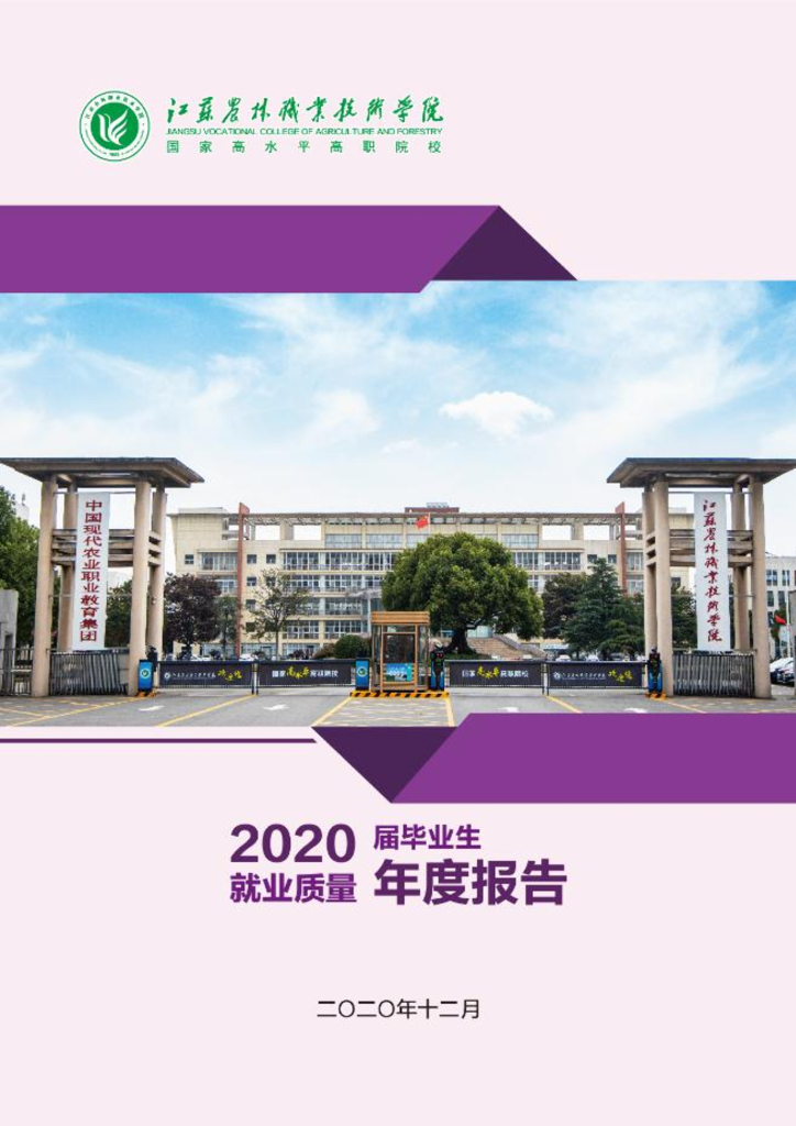 江苏农林职业技术学院2020届毕业生就业质量报告