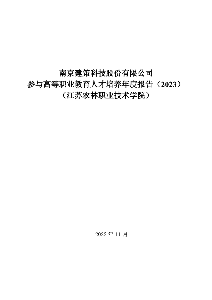 南京建策科技有限公司参与高等职业教育人才培养年度报告