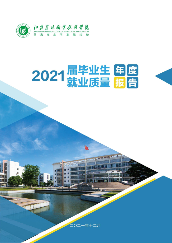 江苏农林职业技术学院2021届毕业生就业质量报告