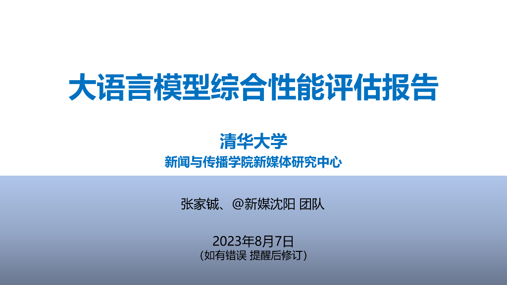 清华大学新闻与传播学院新媒体研究中心：大语言模型综合性能评估报告（2023.8）