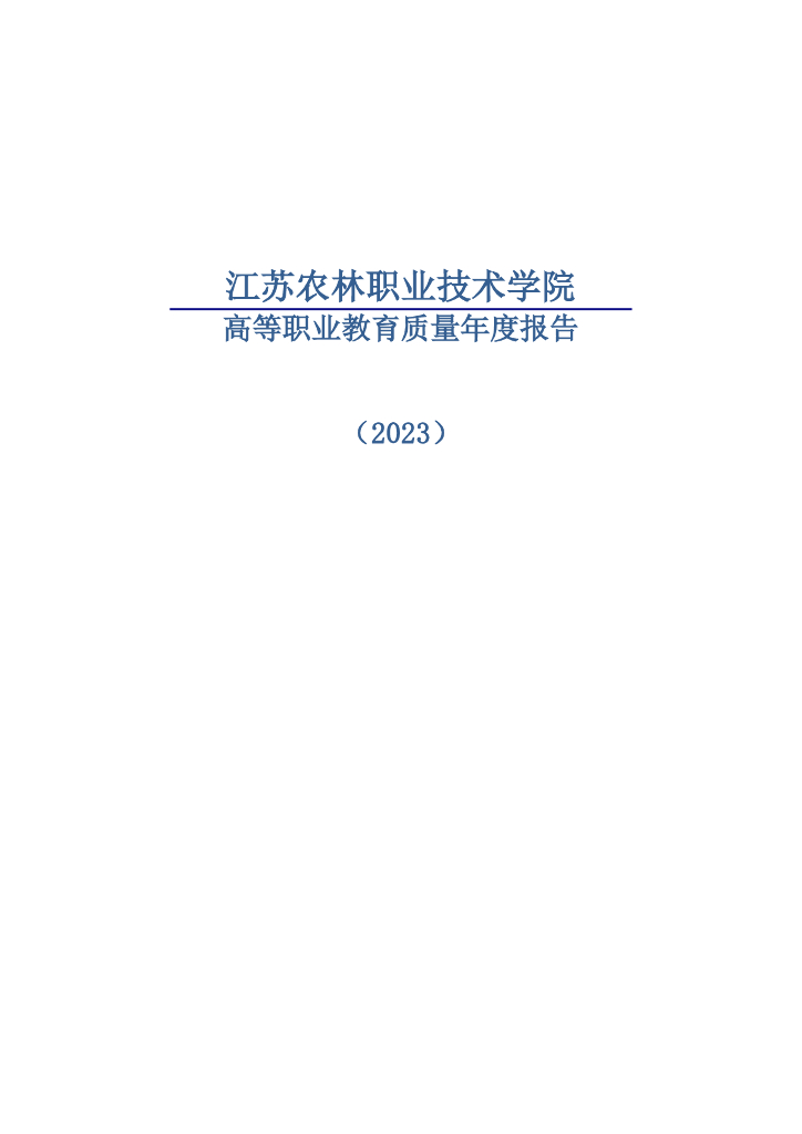 江苏农林职业技术学院高等职业教育质量年度报告（2023）