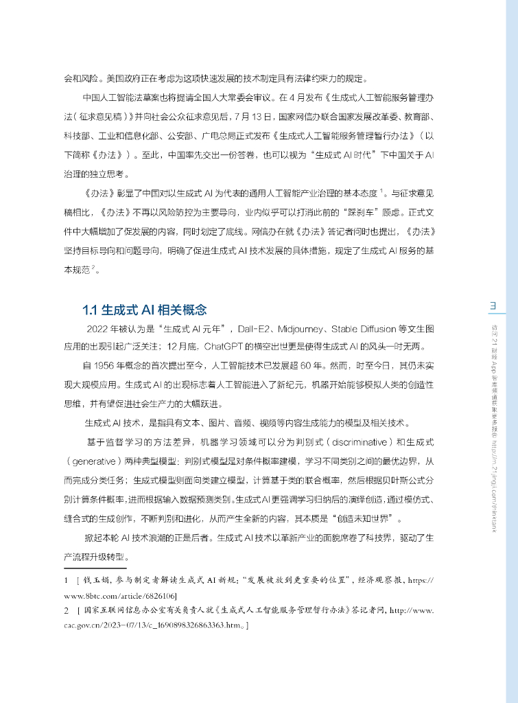 南财智库：中国AI治理的独立思考——生成式人工智能发展与监管白皮书_第7页