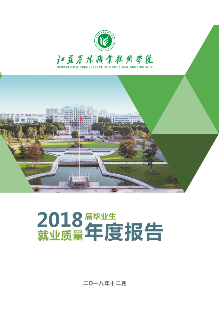 江苏农林职业技术学院2018届毕业生就业质量报告