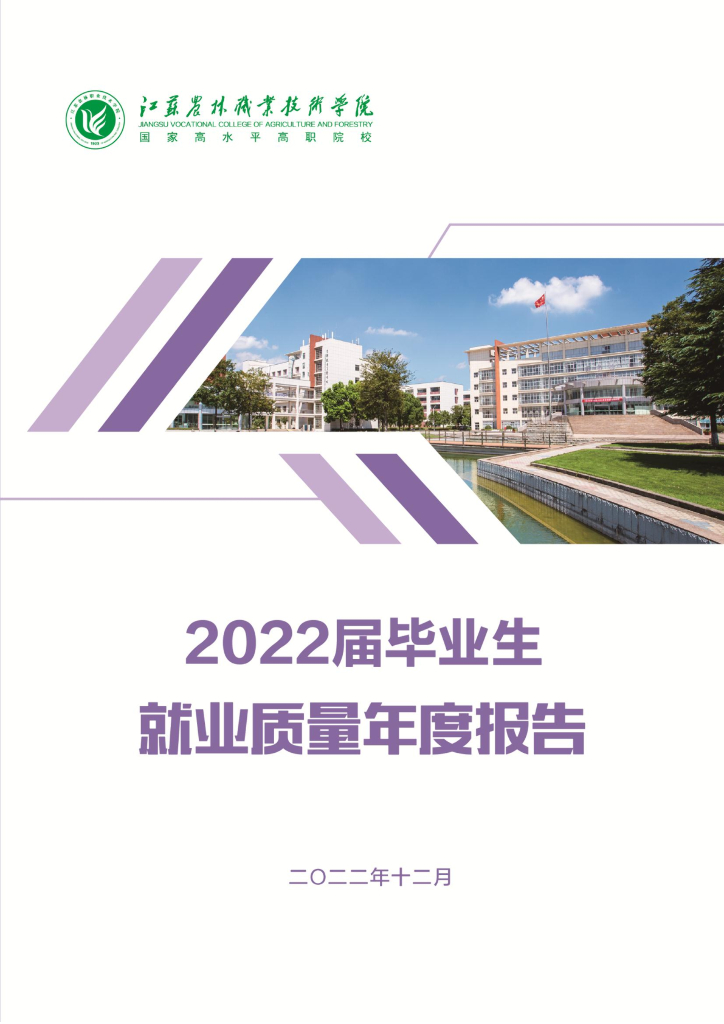 江苏农林职业技术学院2022届毕业生就业质量报告