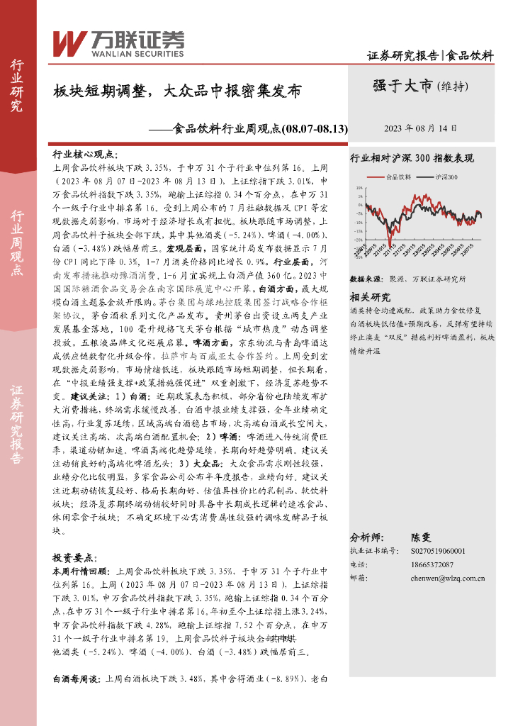 万联证券：食品饮料行业周观点：板块短期调整，大众品中报密集发布