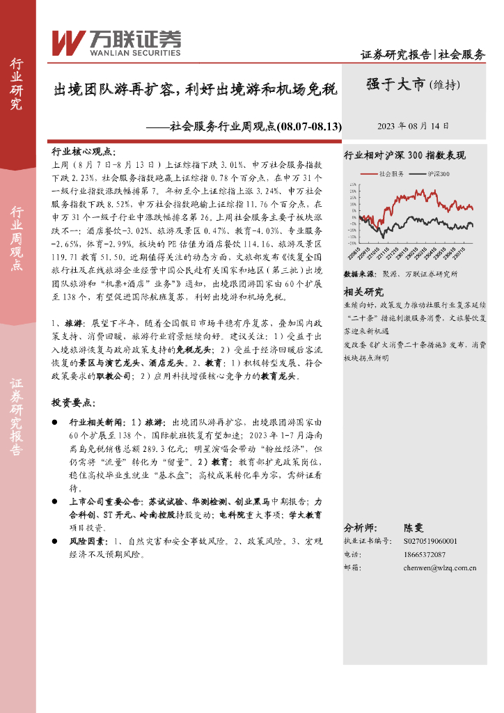 万联证券：社会服务行业周观点：出境团队游再扩容，利好出境游和机场免税