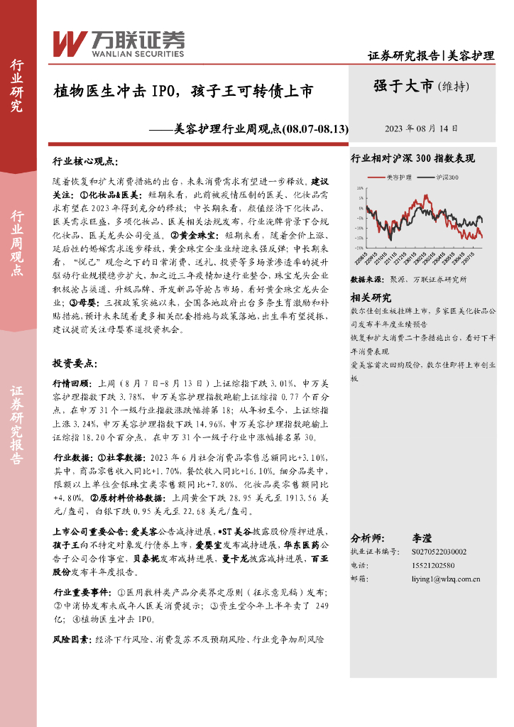 万联证券：美容护理行业周观点：植物医生冲击IPO，孩子王可转债上市