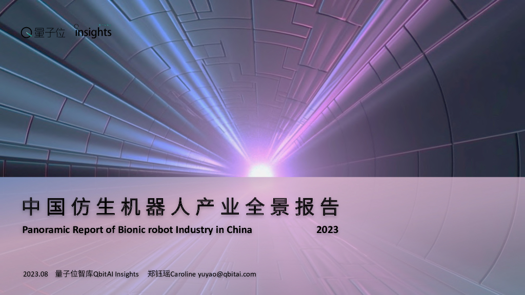 量子位：中国仿生机器人产业全景报告2023