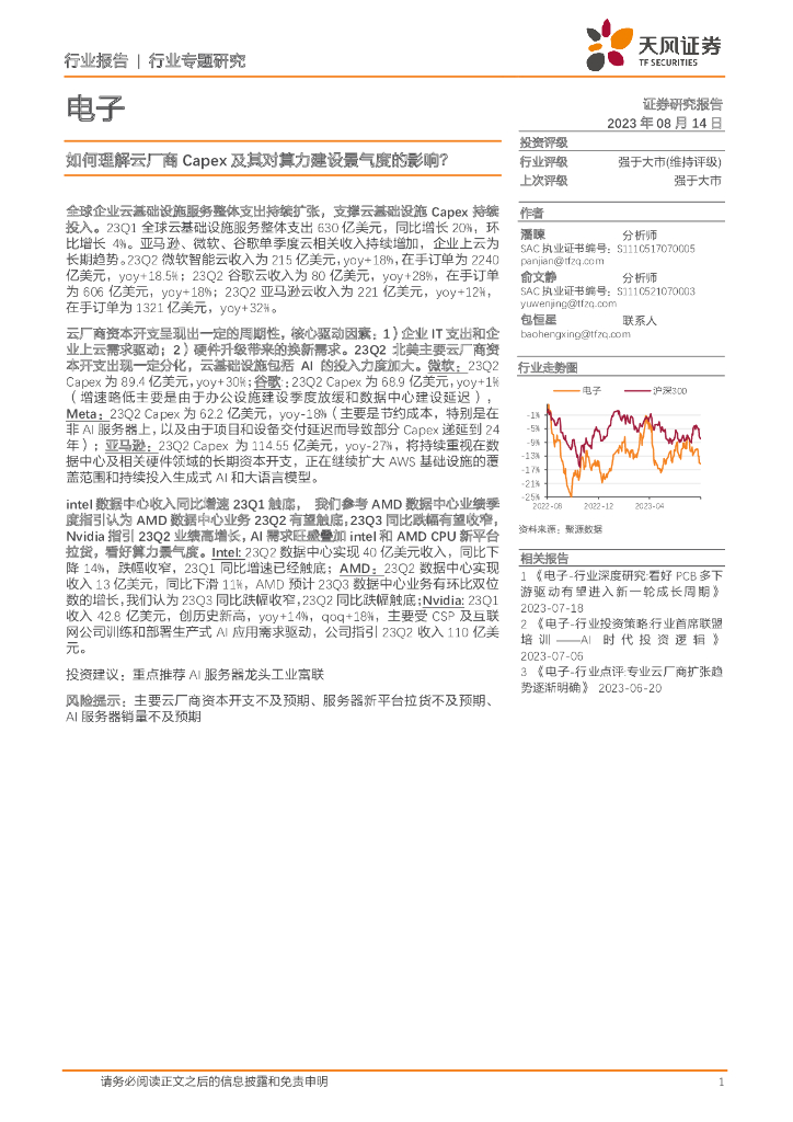 天风证券：电子行业专题研究：如何理解云厂商Capex及其对算力建设景气度的影响？