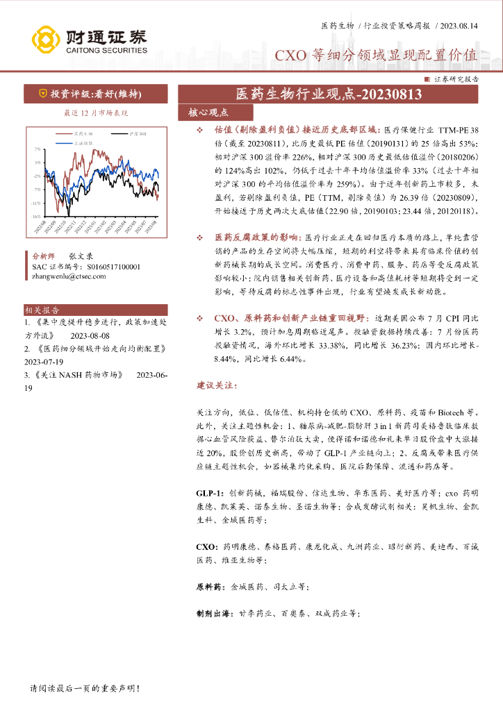 财通证券：医药生物行业观点：CXO等细分领域显现配置价值