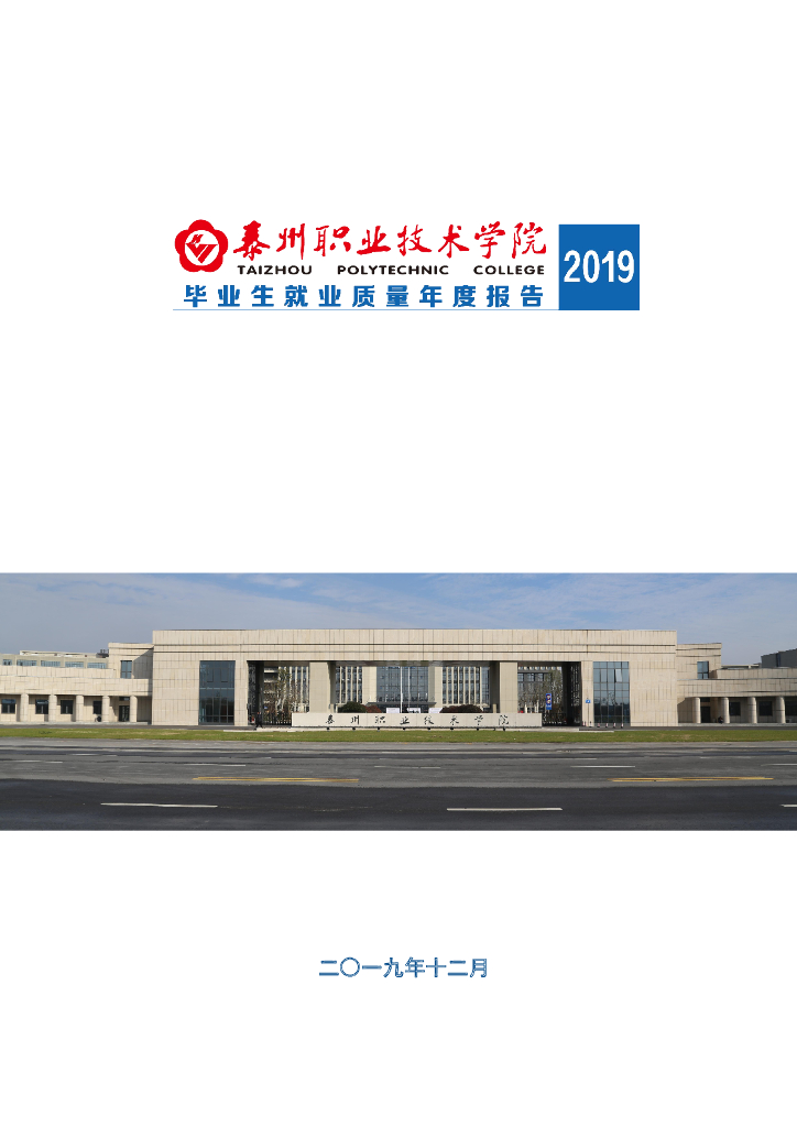 泰州职业技术学院2019届毕业生就业质量报告