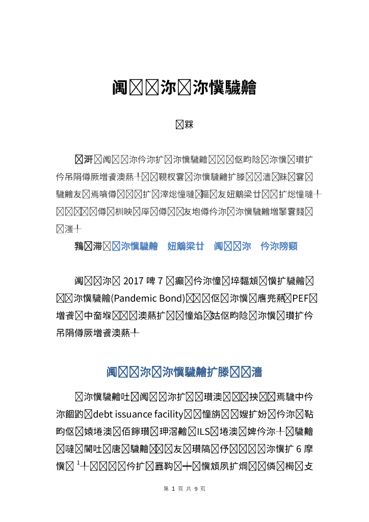吴茜：世界银行流行病债券
