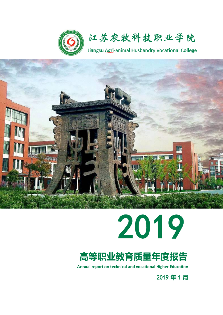 江苏农牧科技职业学院2019质量年度报告