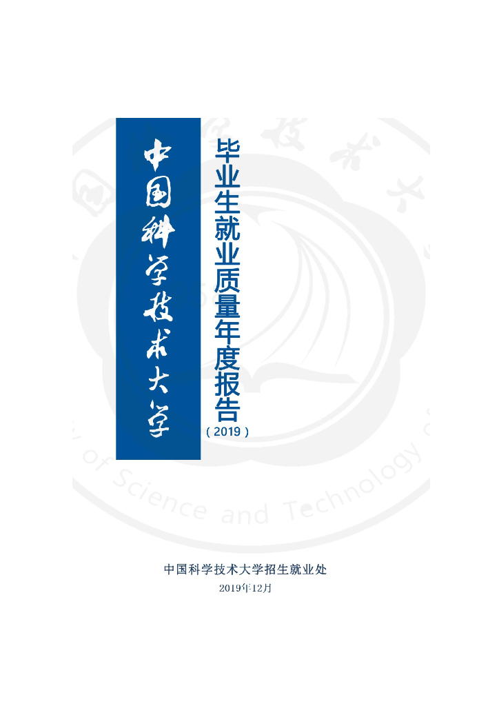 中国科学技术大学2019年毕业生就业质量年度报告海报