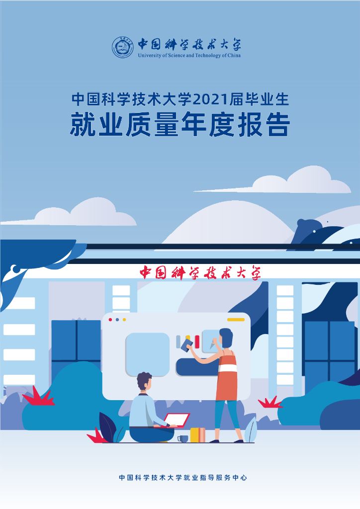 中国科学技术大学2021届毕业生就业质量年度报告海报