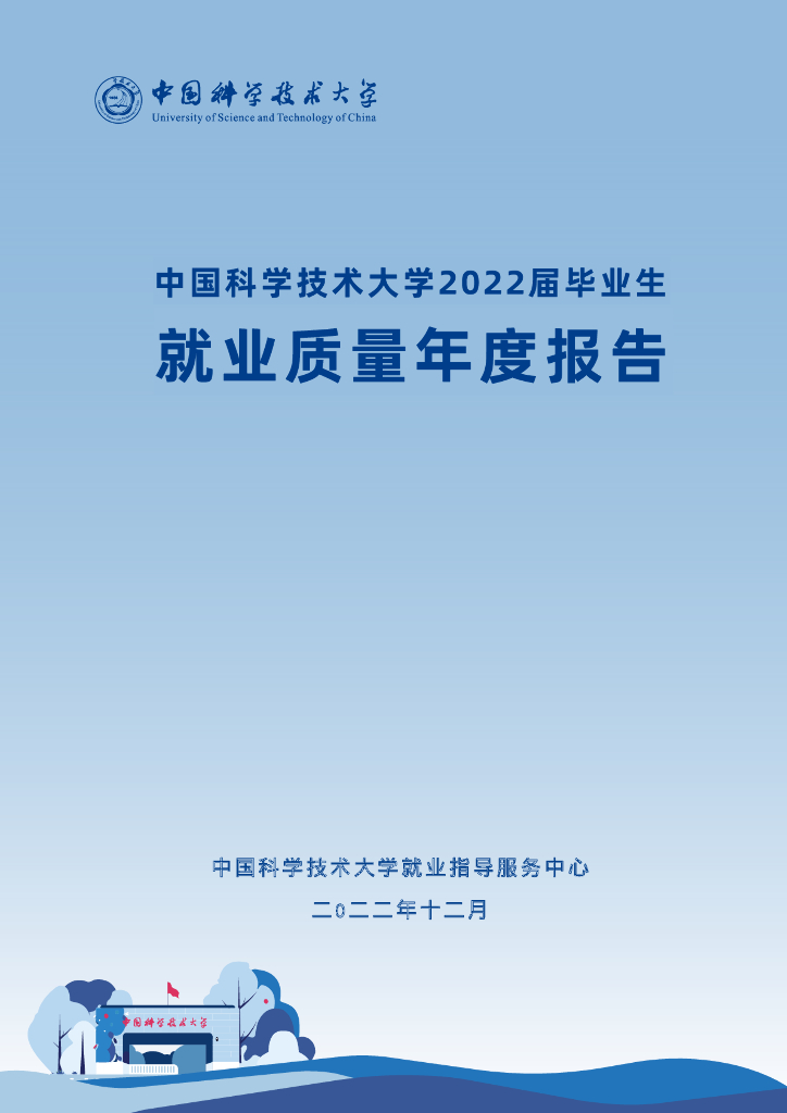 中国科学技术大学2022届毕业生就业质量年度报告海报