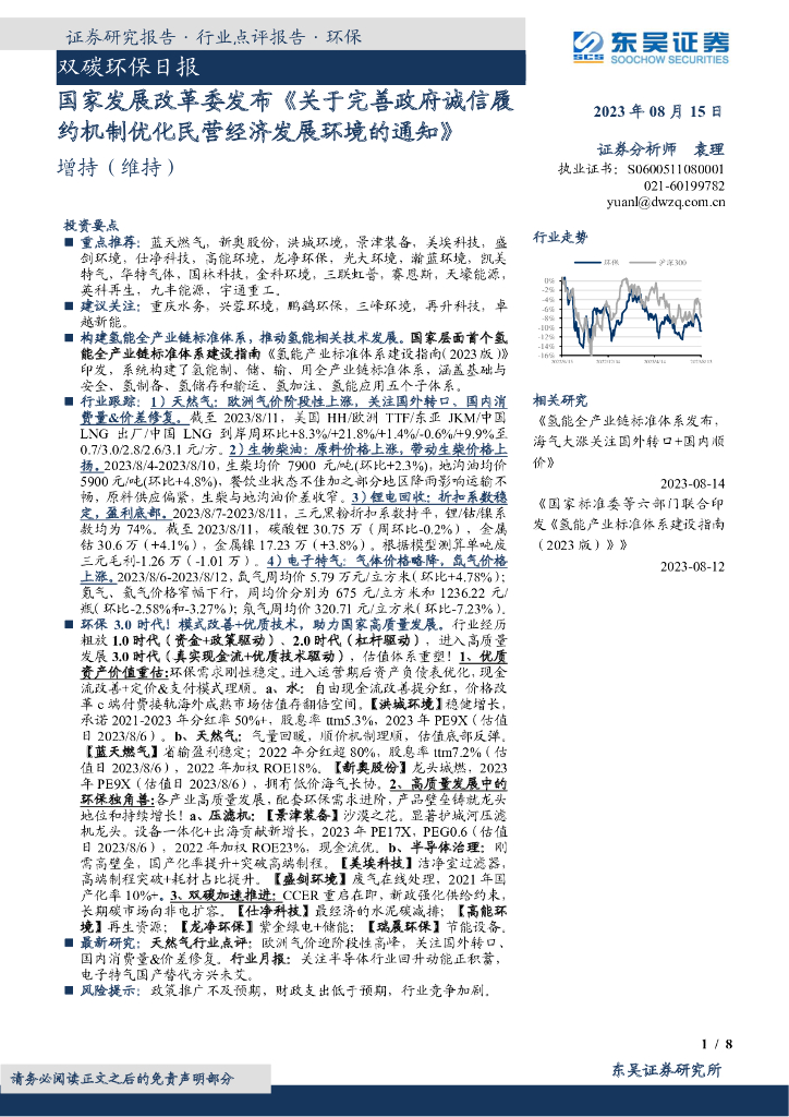 东吴证券：双碳环保日报：国家发展改革委发布《关于完善政府诚信履约机制优化民营经济发展环境的通知》