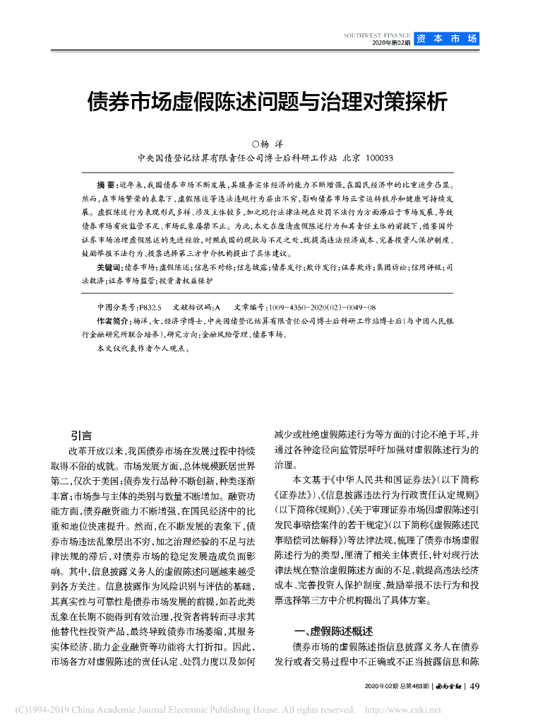 中央结算公司：债券市场虚假陈述问题与治理对策探析