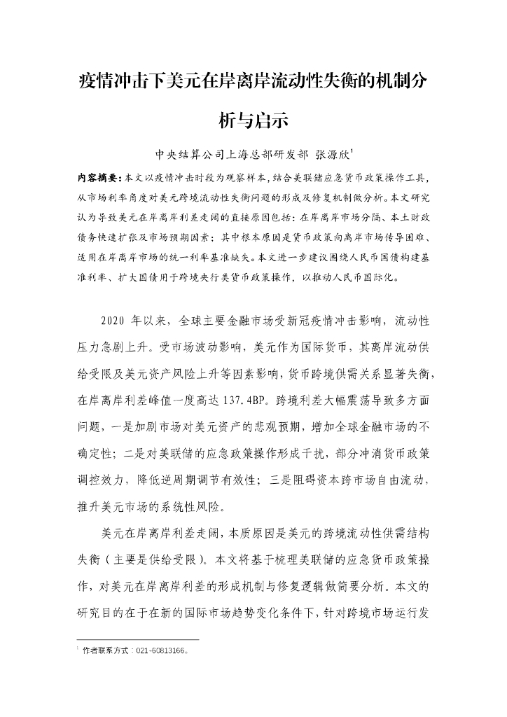中央结算公司：疫情冲击下美元在岸离岸流动性失衡的机制分析与启示
