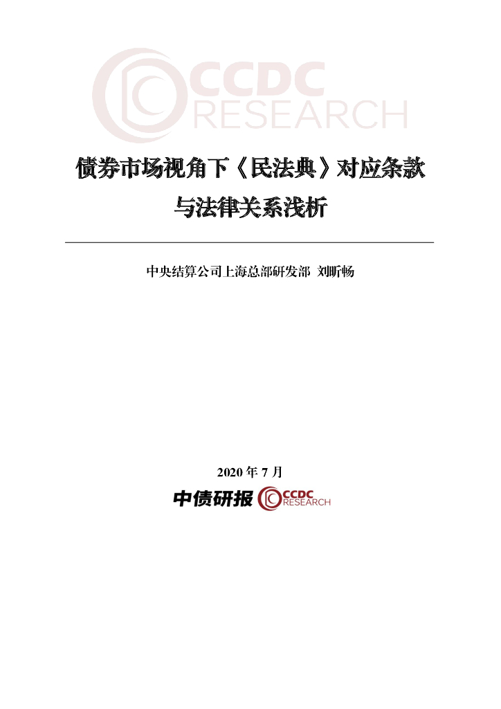 中央结算公司：债券市场视角下《民法典》对应条款与法律关系浅析