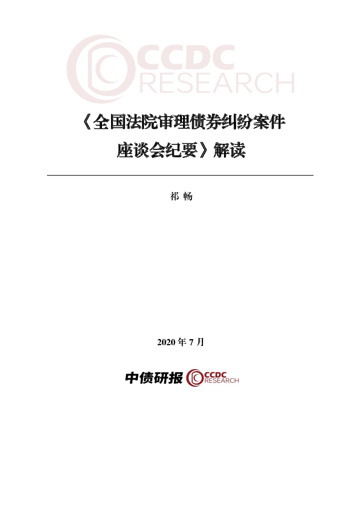 中债研发中心：《全国法院审理债券纠纷案件座谈会纪要》解读